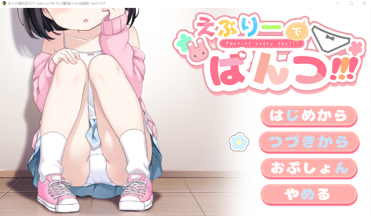 【日式RPG】えぶりーでぱんつ!!! Ver0.107 AI汉化体験版