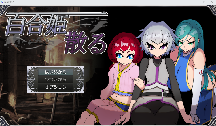 【日式RPG】百合姫散る AI汉化版