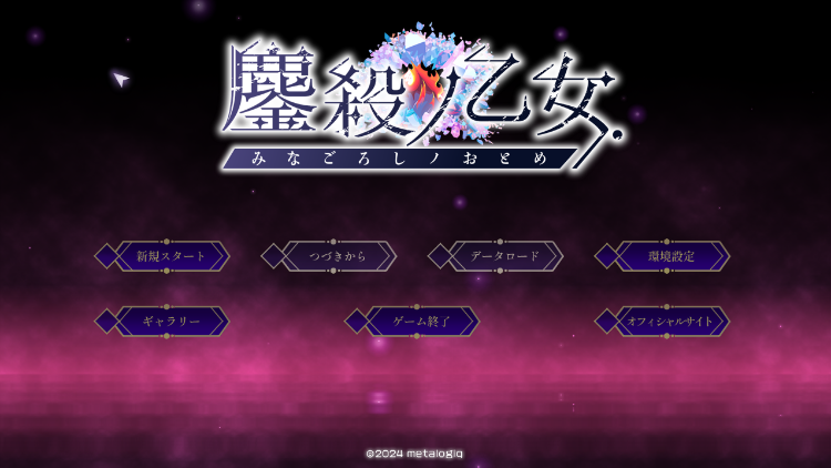 【日式ADV】鏖殺ノ乙女.  Ver1.01 AI汉化版[新作]