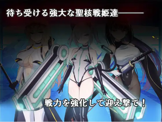 【爆款SLG】オペレーションダークサイド聖核戦姫壊滅作戦 Ver1.7 机翻汉化版+DLC戦闘員完全壊滅編~