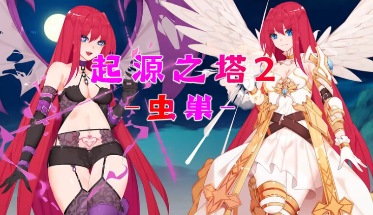 [回合RPG] 起源之塔2-虫巢 B.7135364-(STEAM官中+DLCR18扩展包)[900M]