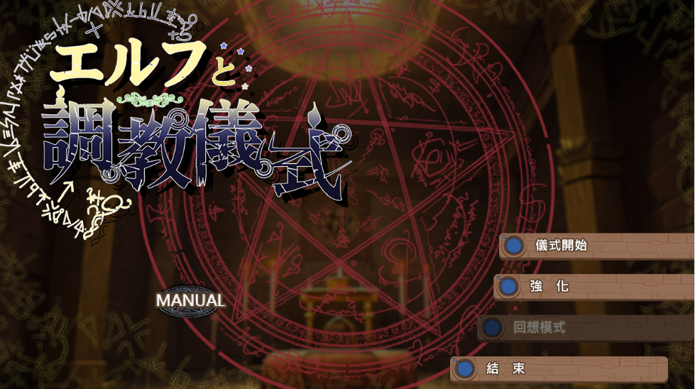 【互动SLG】妖精调教仪式 Steam官方中文版[V241025]