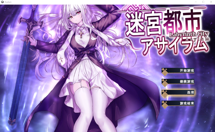 【日式SLG】迷宮都市アサイラム 机翻汉化版[新作]