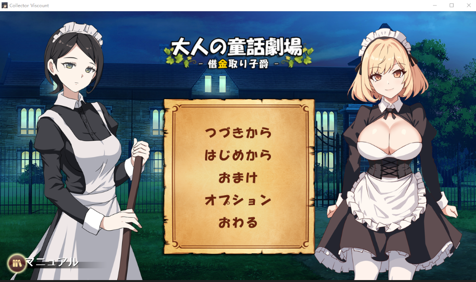 【互动SLG】大人の童話劇場~借金取り子爵~ DL版[新作][生肉]