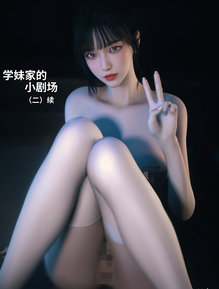 [Vchan]学妹家的小剧场2续[57P/162M]