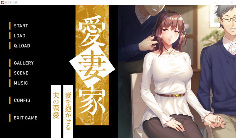 【拔作ADV】[Lilith]愛妻家～妻を抱かせる夫の歪愛～DL版[新作][生肉]