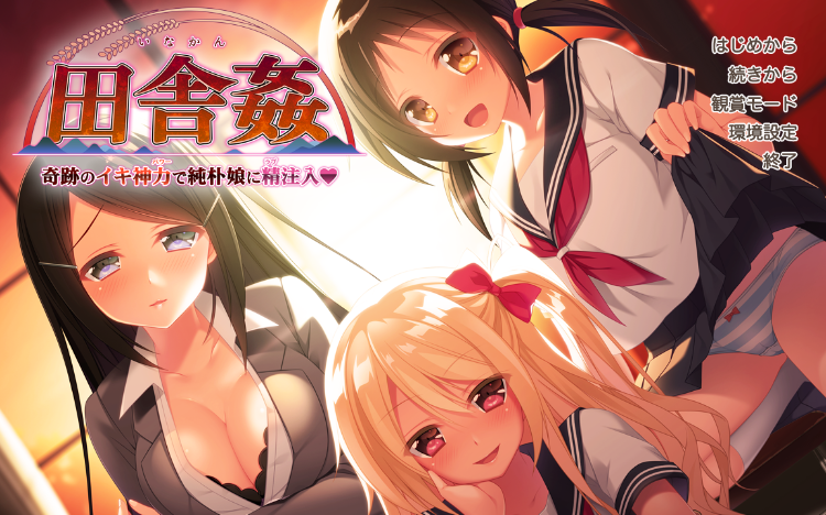 【拔作ADV】田舎姦 ～奇跡のイキ神力で純朴娘に精注入～GPT3.5汉化版+特典