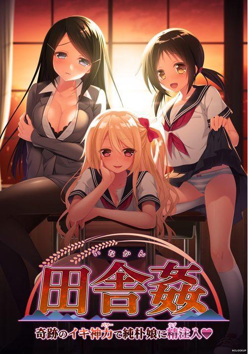 【拔作ADV】田舎姦 ～奇跡のイキ神力で純朴娘に精注入～GPT3.5汉化版+特典