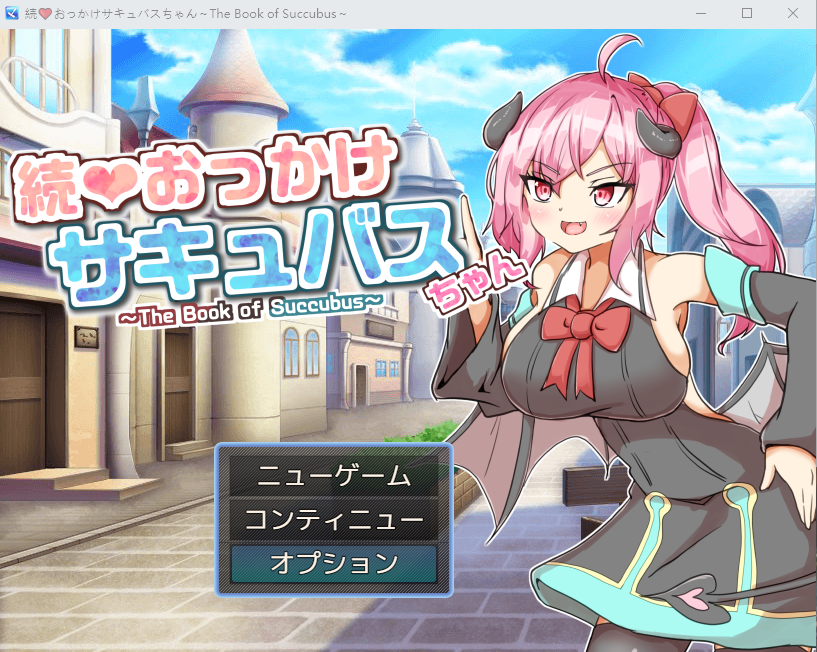 【日式RPG】続おっかけサキュバスちゃん～The Book of Succubus～Ver1.02 AI汉化版[新作]