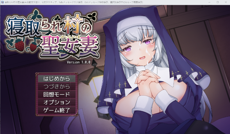 【日式RPG】寝取られ村の聖女妻 Ver1.00 DL版[新作][生肉]