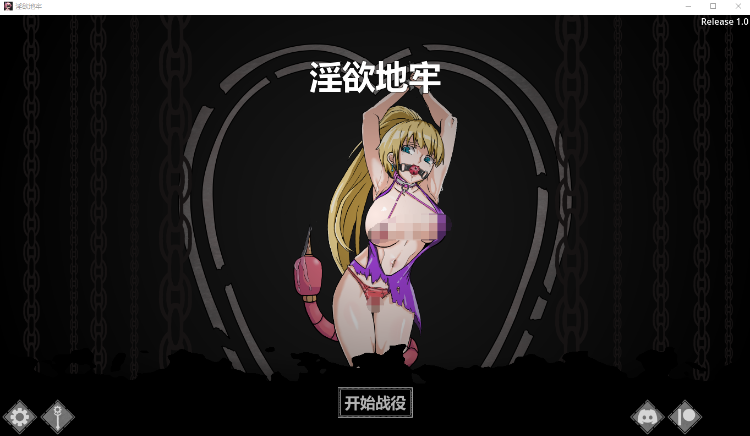 【回合制SLG】淫欲地牢 Ero Dungeons Ver1.0 官方中文正式版