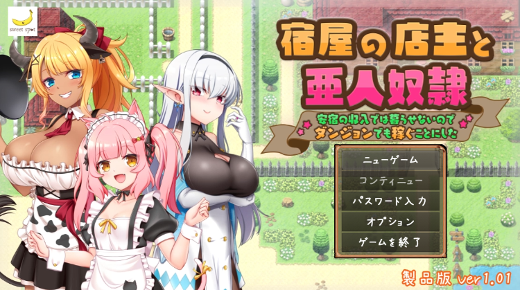 【日式RPG】宿屋の店主と亜人奴隷～安宿の収入では暮らせないのでダンジョンでも稼ぐことにした～Ver1.01 AI汉化版[新作]