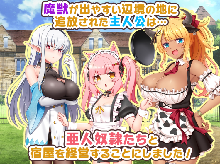 【日式RPG】宿屋の店主と亜人奴隷～安宿の収入では暮らせないのでダンジョンでも稼ぐことにした～Ver1.01 AI汉化版[新作]