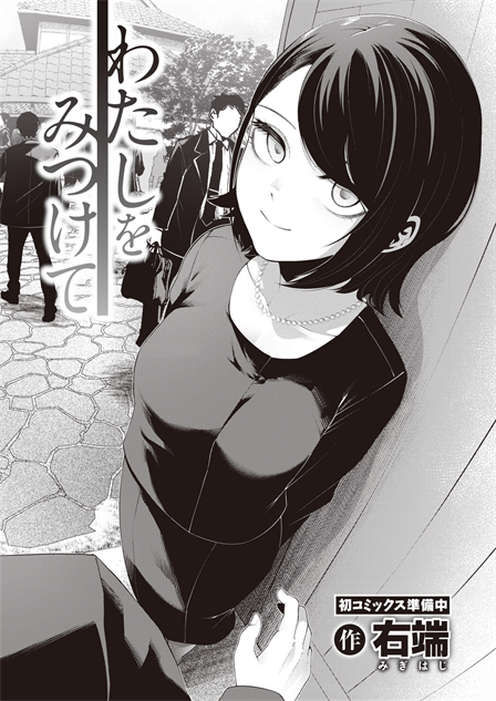 [右端] わたしをみつけて