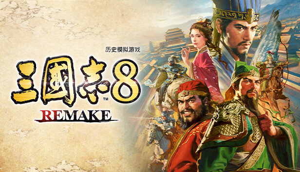 三国志8 重制版|豪华中文|Build.15633724-1.0.1.2401HF+预购特典+全DLC+季票|解压即撸|
