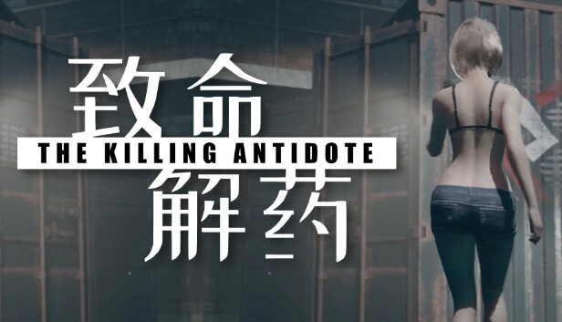 致命解药|官方中文|Build.15944107-夜幕狂袭-魅影危城|解压即撸|