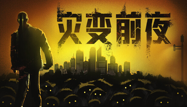 灾变前夜 Dread Dawn|官方中文|解压即撸|