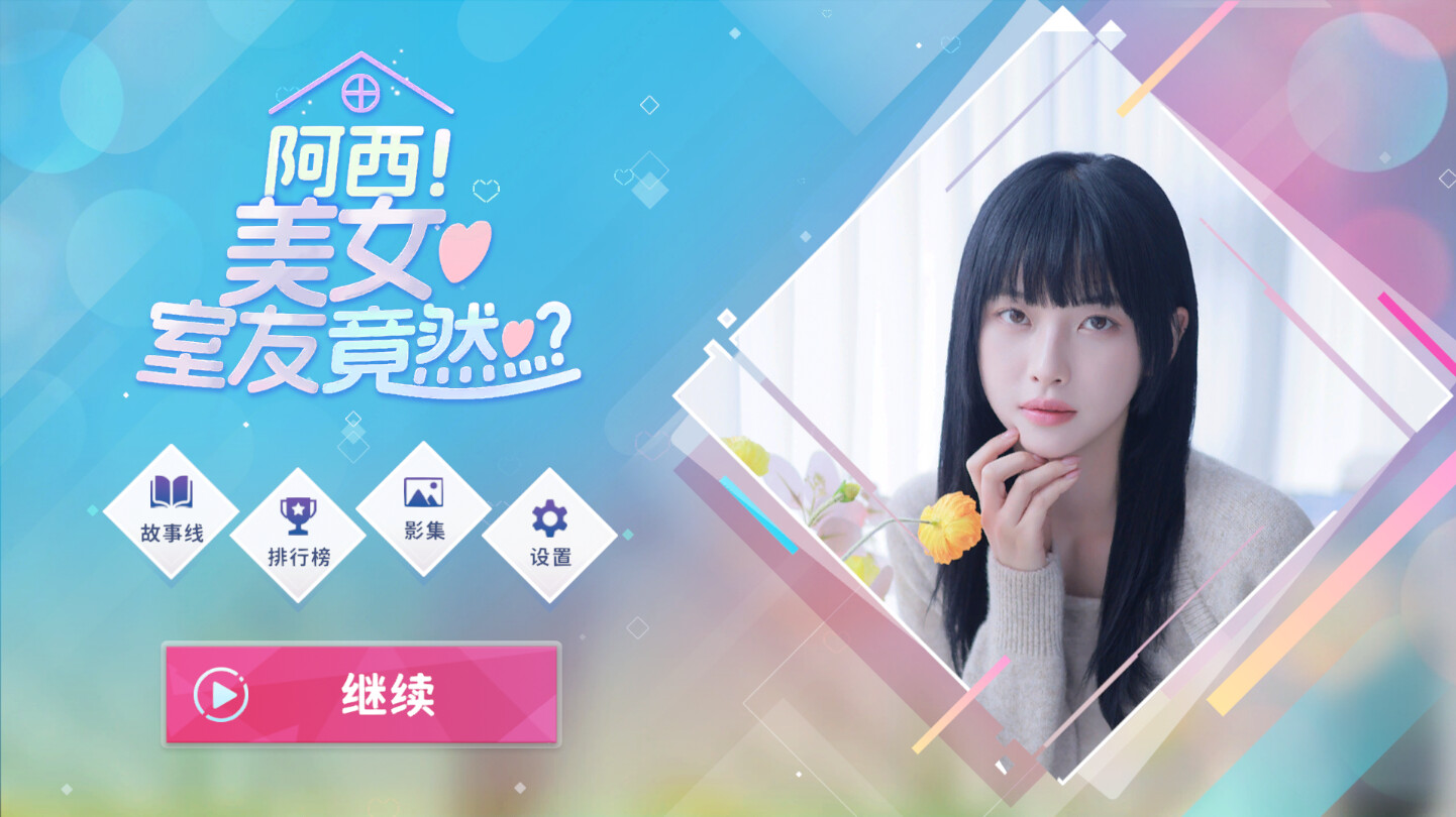 steam韩国恋爱游戏《阿西!美女室友竟然…?》完整版