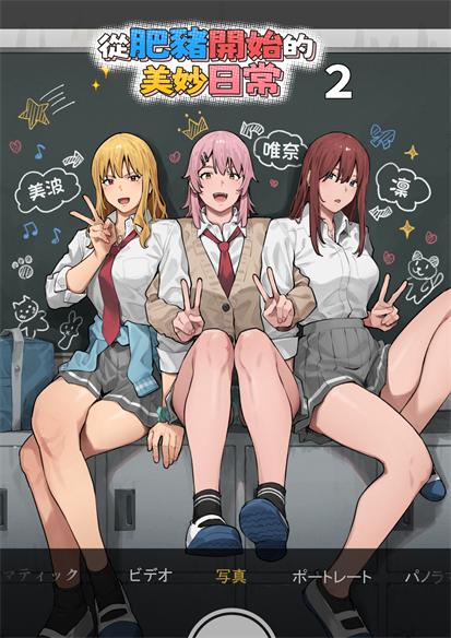 [ブラックノート (アシズキ)] デブから始めるステキな日常 2