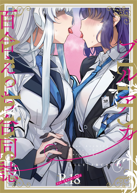 [Tempest (よろず)] ブルアカ百合えっち合同  (ブルーアーカイブ)