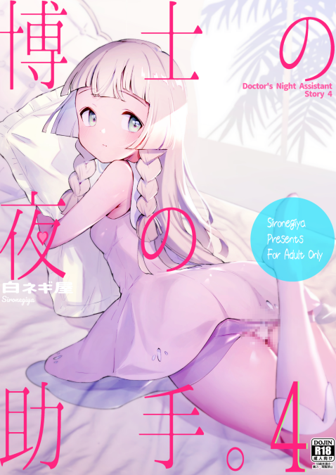 [白ネギ屋 (miya9)] 博士の夜の助手。4 (ポケットモンスター サン・ムーン)