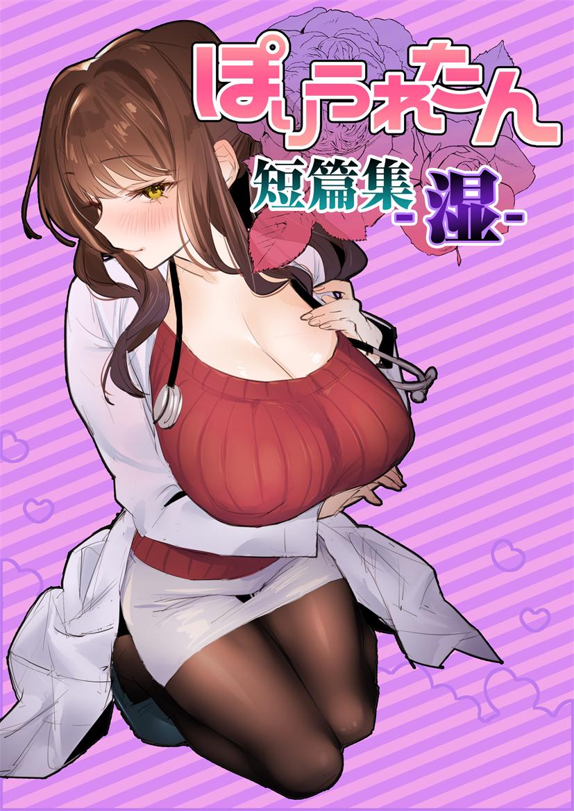 [ぽりうれたん] ぽりうれたん短編集-濡
