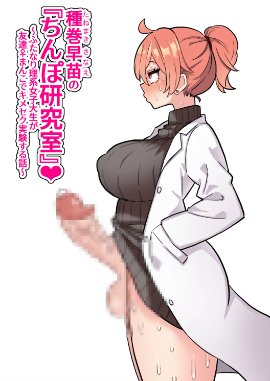 [ほたほーむ (ほたる)] 種巻早苗の『ちんぽ研究室』❤ ～ふたなり理系女子大生が友達♀まんこでキメセク実験する話