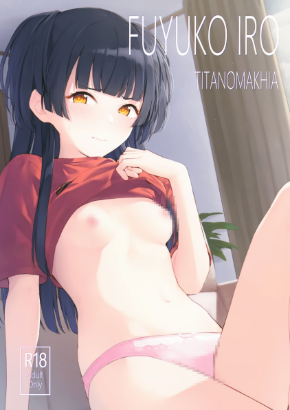 [ティタノマキア (みかづち)] FUYUKO IRO (アイドルマスター シャイニーカラーズ)