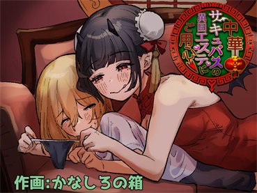 [ぱ～みっしょん (かなしろの箱)] 中華サキュバスの異国エステにご用心～サキュバスのお姉さんに騙され無理矢理ヌルヌルオチン〇ンを搾られちゃうお話