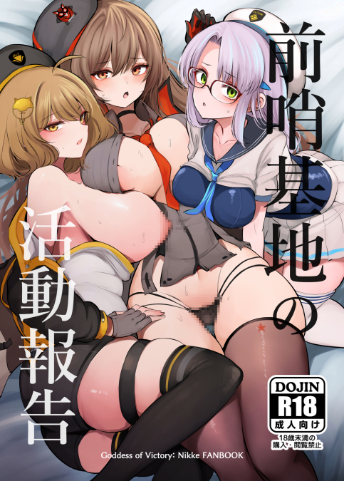 [Hello Girls! (10駅)] 前哨基地の活動報告 (勝利の女神：NIKKE)