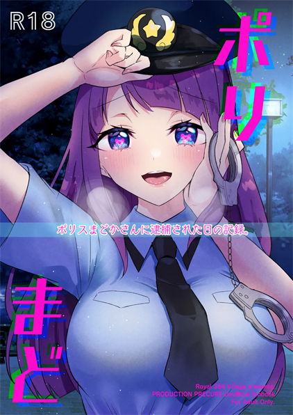 [ロイヤルみこるヴィレッジ (佐藤みこる)] ポリまど～ポリスまどかさんに逮捕された日の記録～ (スター☆トゥインクルプリキュア)