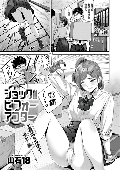 [山石18] ショック！！ビフォーアフター