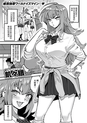 [飢々餓] 屈強なギャルが僕にメロメロなのは一体なぜだろうか？