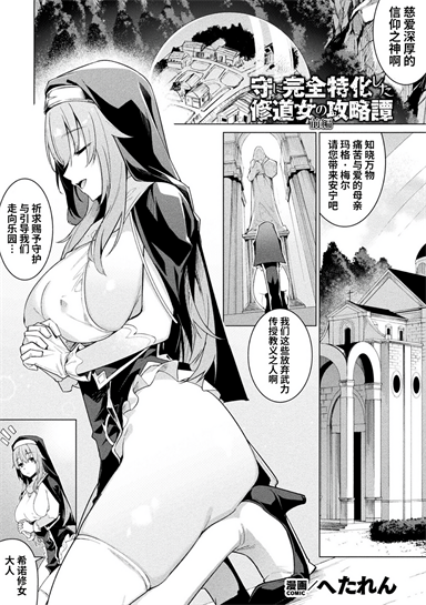 [へたれん] 守に完全特化した修道女の攻略譚-前編 後編