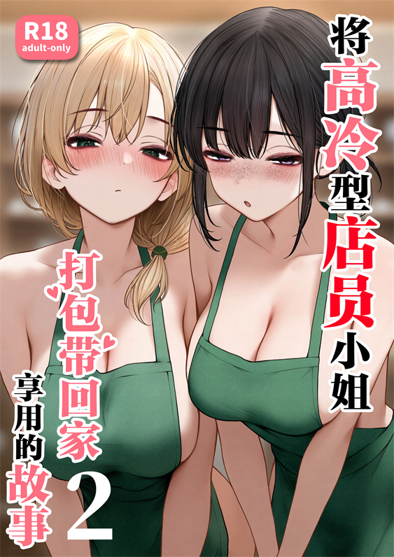 [SigMart (SigMa)] クール系店員さんをお持ち帰りしちゃった話 2