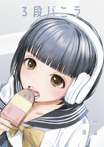 [花Qスタジオ (花見沢Q太郎)] 3段バニラ