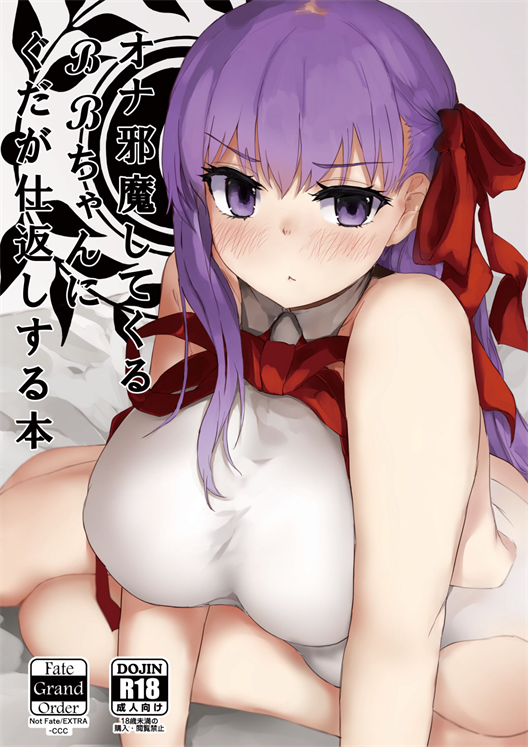 [necosinθ (天風かや)] オナ邪魔してくるBBちゃんにぐだが仕返しする本 (Fate／Grand Order)