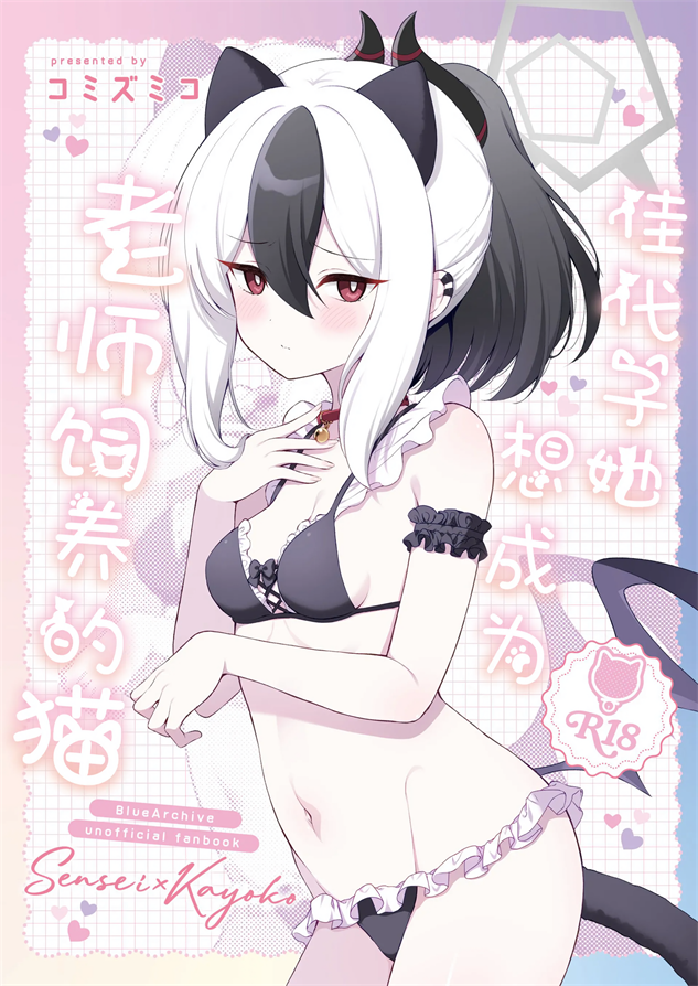 [パンダが一匹。 (コミズミコ)] カヨコは先生の猫になりたい (ブルーアーカイブ)