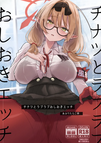 [あぶりたらこ亭 (緒結ころり)] チナツとラブラブおしおきしエッチ (ブルーアーカイブ)