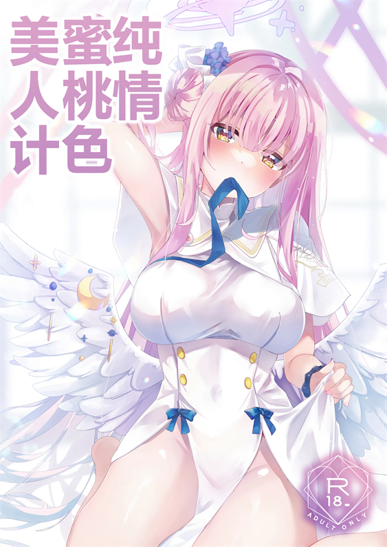 [moco×moco (もこ)] 純情ハニートラップ