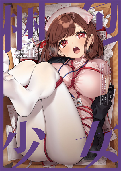 [Clochette (咲良ゆき)] 梱包少女11
