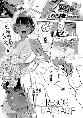 [ヘリを] RESORT MARRIAGE (コミック エグゼ 51)