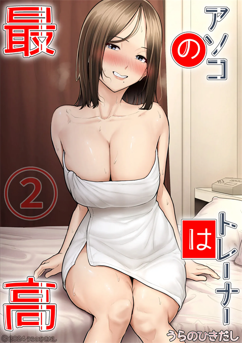[うらのひきだし (ニジィー)] アソコのトレーナーは最高2 -ジムトレーナーに水着のままヤられてハマっちゃった