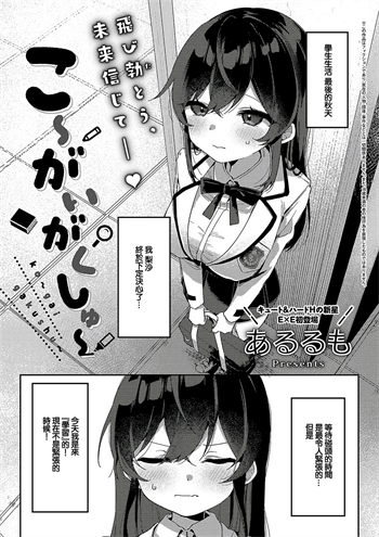 [あるるも] こ〜がいがくしゅ〜 (コミック エグゼ 51)