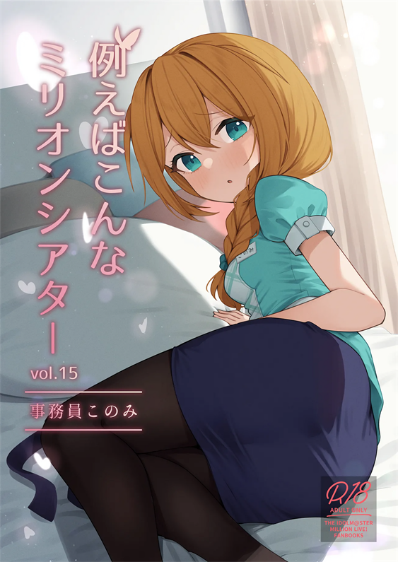 [忘らるる手紙 (びんせん)] 例えばこんなミリオンシアター vol.15 事務員このみ (アイドルマスター ミリオンライブ!)