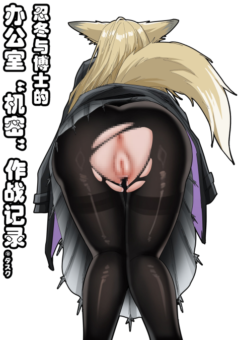 [KnightFault (ダスク)] 助理忍冬与博士的办公室机密”作战“录像