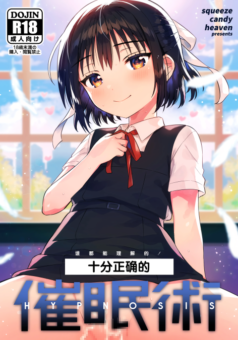 [squeezecandyheaven (いちはや)] 本当に正しい催眠術