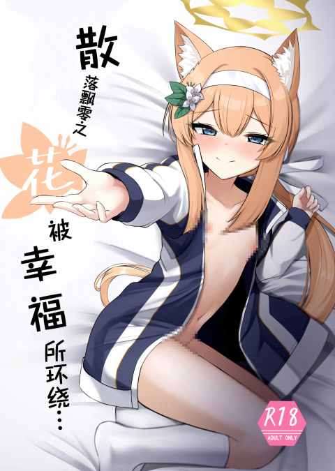 [ぽれの稲荷屋 (ぽれのゐなり)] 散りゆく花は幸福のなかで (ブルーアーカイブ)