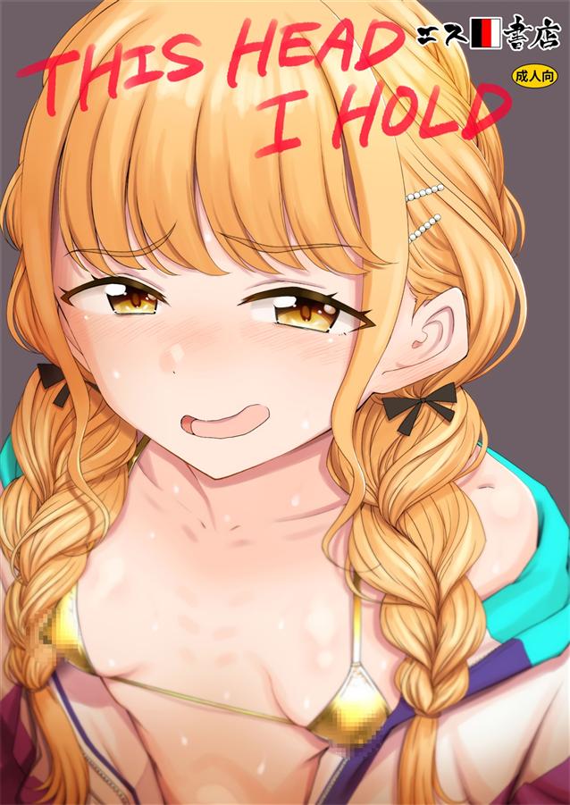 [エス書店 (さんい)] THIS HEAD I HOLD (学園アイドルマスター)