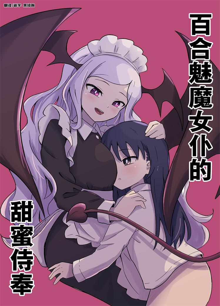 [センテン] 百合サキュメイドの甘々ご奉仕